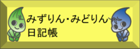 みずりん・みどりん日記帳