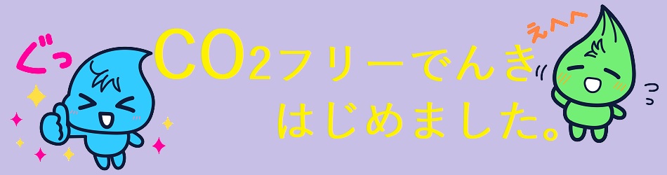 CO2フリー電気