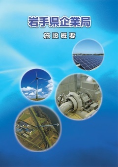 岩手県企業局施設概要パンフレットの表紙