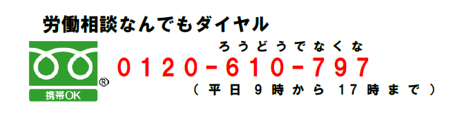 労働相談なんでもダイヤル