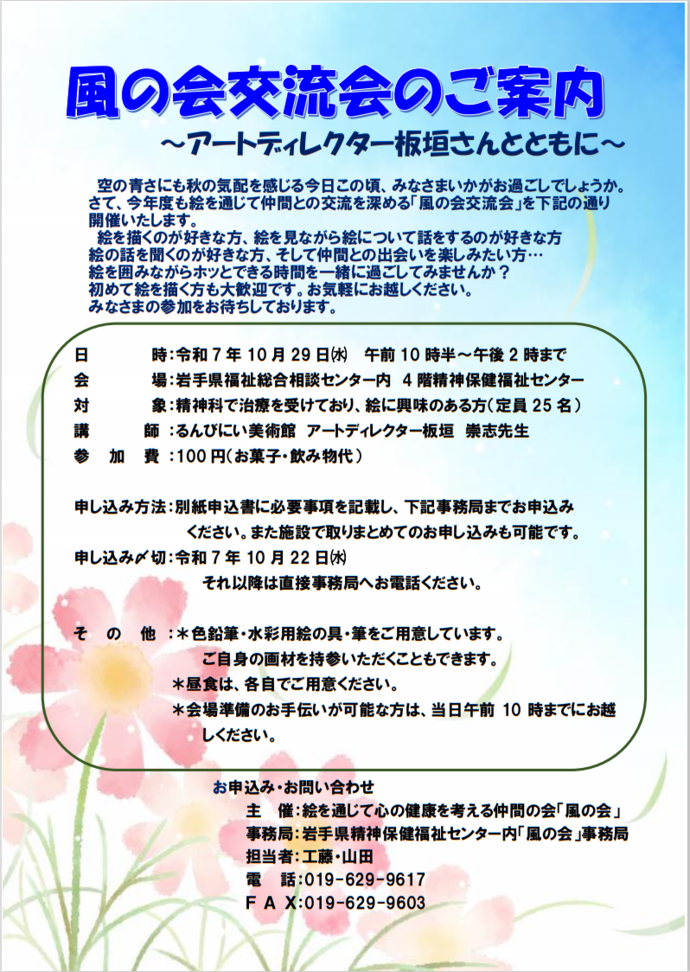風の会交流会・案内チラシ