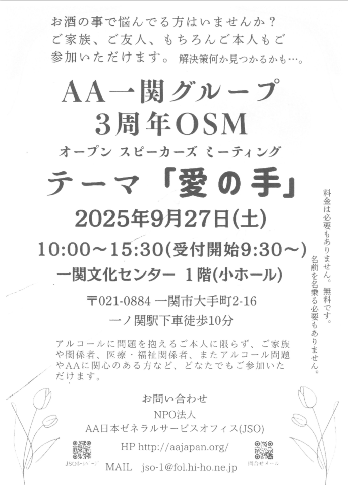 「AA一関グループ 3周年 オープンスピーカーズミーティング」案内チラシ