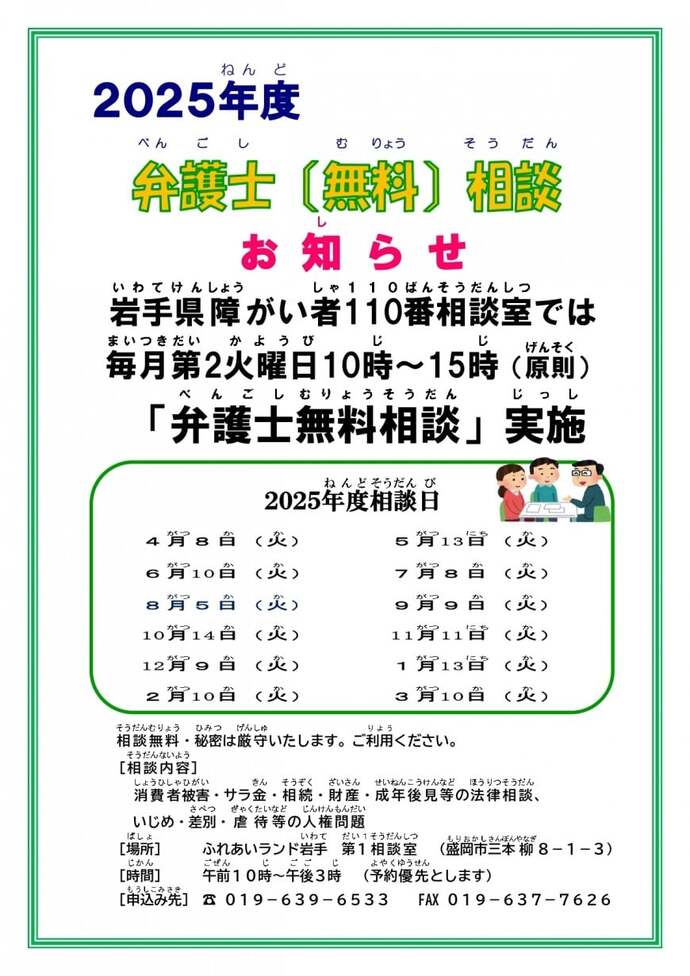 令和7年度岩手県障がい者110番相談室無料弁護士相談並びに巡回相談 案内チラシ