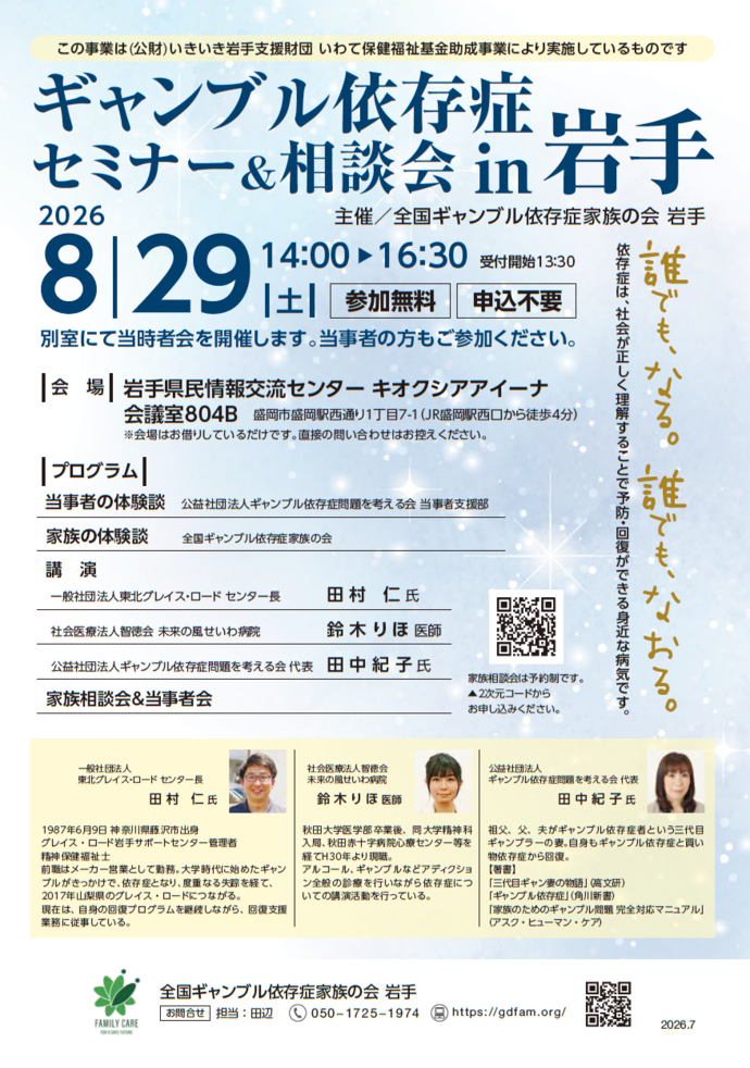 ギャンブル依存症セミナー＆相談会 in 岩手  案内チラシ