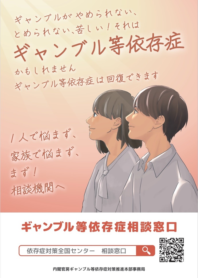 ギャンブル等依存症問題啓発週間  ポスター