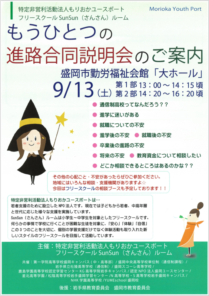 もうひとつの進路合同説明会・案内チラシ表