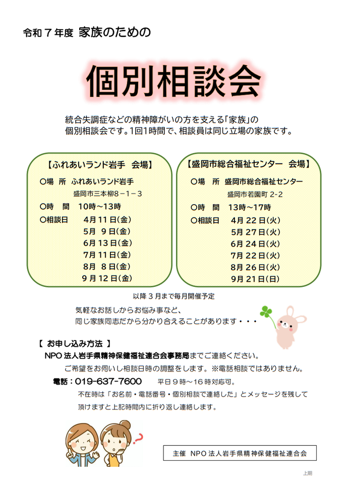 家族による個別相談会（上期）　案内チラシ