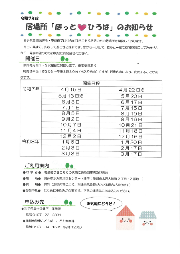 『ひきこもりの方とその家族の居場所「ほっと・ひろば」』 案内チラシ