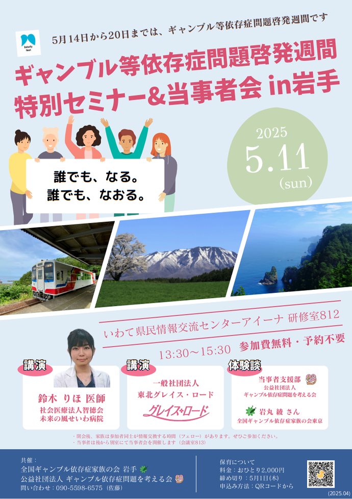 ギャンブル等依存症問題啓発週間特別セミナー＆当事者会 in 岩手  案内チラシ 