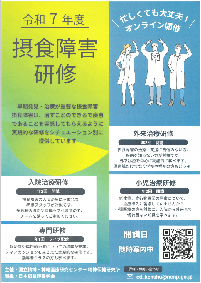 「令和7年度 摂食障害治療研修会」　案内チラシ