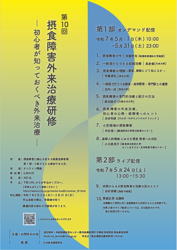 第10回 摂食障害外来治療研修ー初心者が知っておくべき外来治療ー