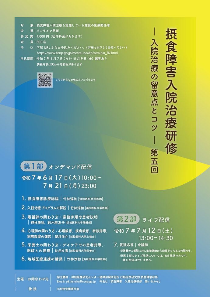 「摂食障害入院治療研修ー入院治療の留意点とコツー　第五回」　案内チラシ