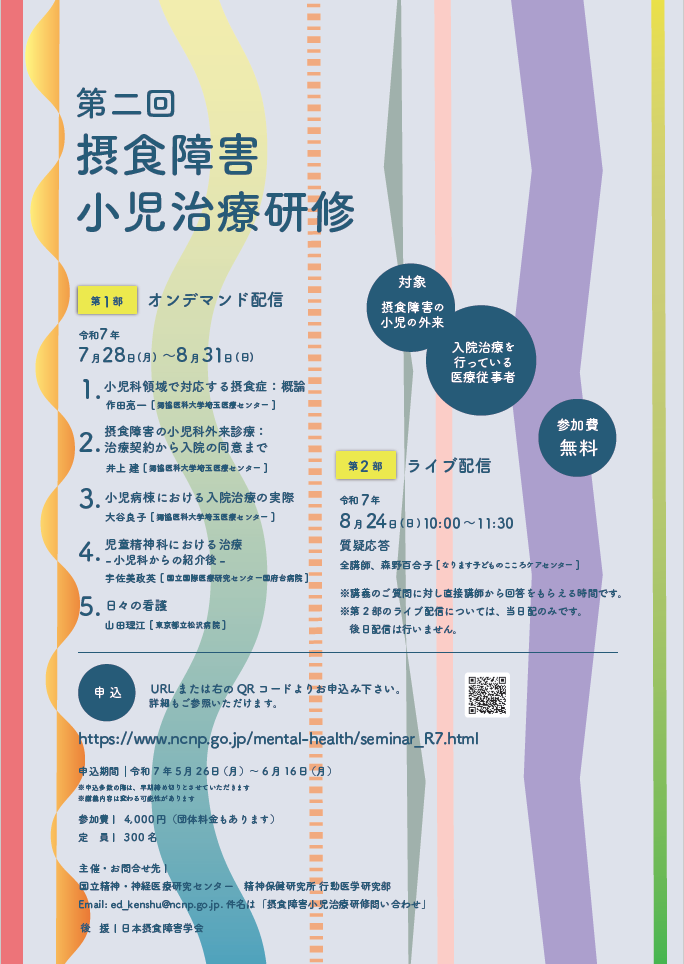 「第二回 摂食障害小児治療研修」　案内チラシ