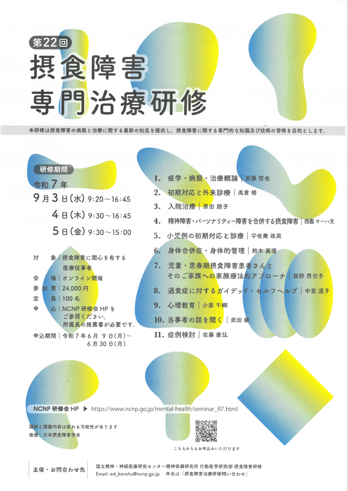 「第22回 摂食障害治療専門研修」　案内チラシ