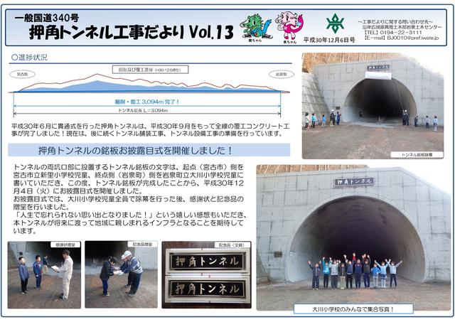 押角トンネル工事だより第13号