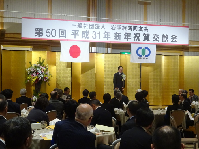 岩手経済同友会新年祝賀交歓会