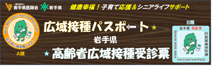 広域接種パスポート、高齢者広域接種受診票のバナー画像