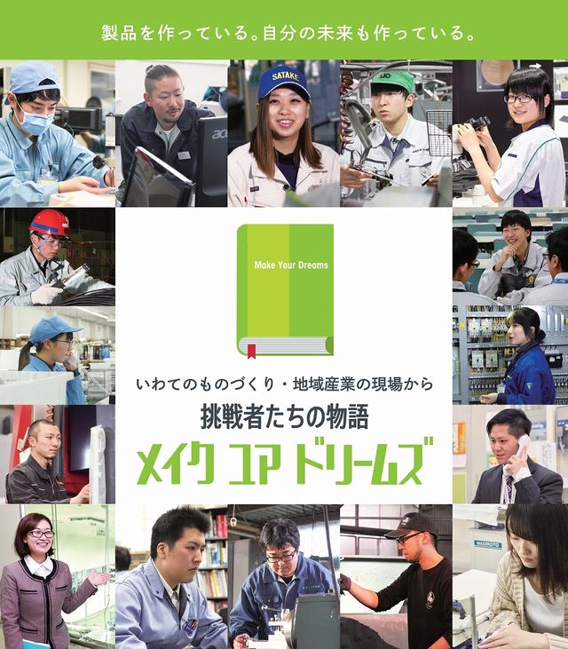 いわてのものづくり・地域産業の現場から～挑戦者たちの物語　メイク ユア ドリームズ～