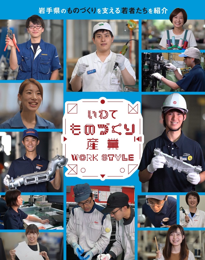 写真：いわてものづくりWORK STYLE