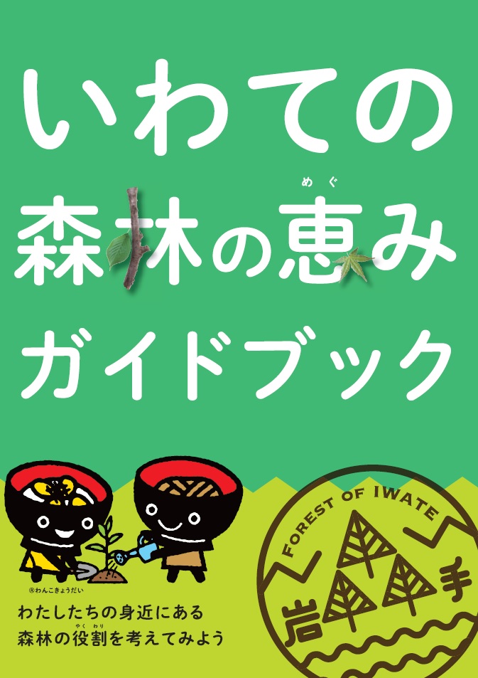 いわての森林の恵みガイドブック