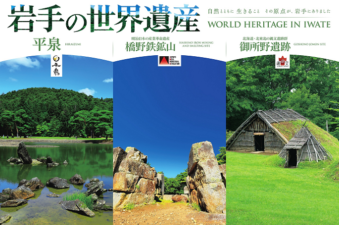 岩手の世界遺産