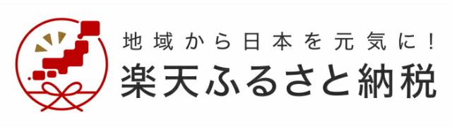 楽天ふるさと納税のバナー（外部リンク）