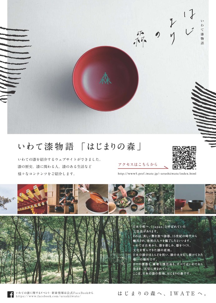いわて漆物語 「はじまりの森」 Webサイト公開中