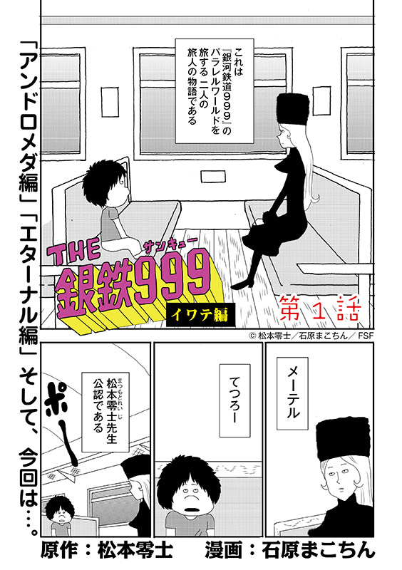 イラスト：THE銀鉄999（サンキュー）イワテ編　表紙