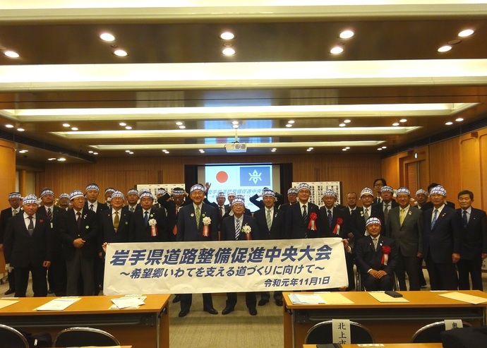 岩手県道路整備促進中央大会の様子