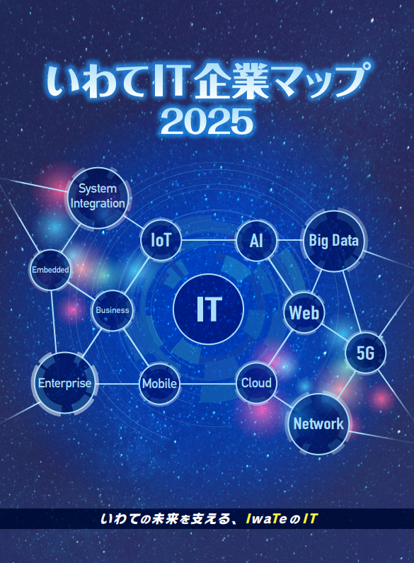 いわてIT企業マップ2025　表紙