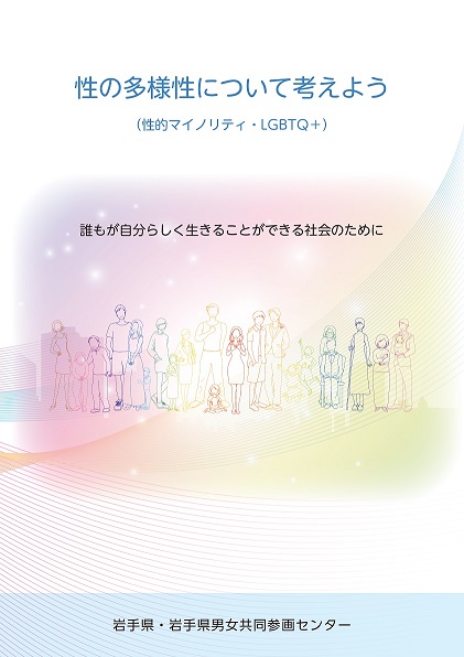 パンフレット「性の多様性について考えよう」（令和5年度作成）表紙