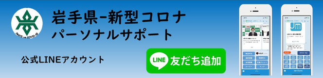 LINE公式アカウント「岩手県-新型コロナ対策パーソナルサポート」バナー（外部リンク）