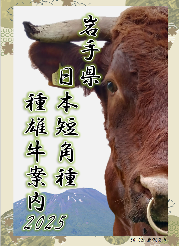 日本短角種種雄牛案内