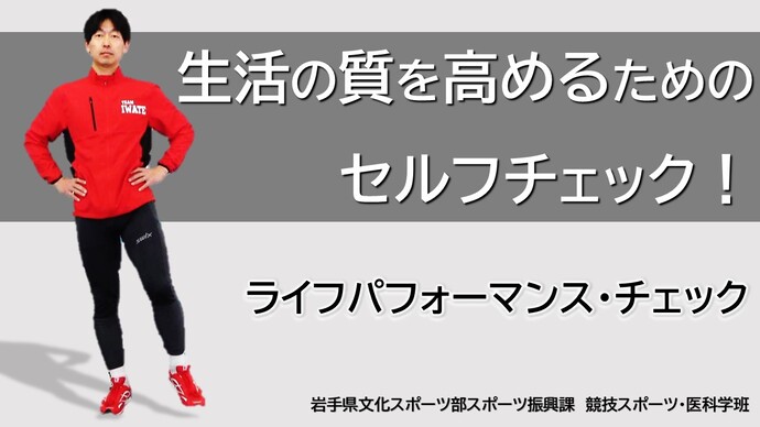 レッツ！ぺっこトレ！！　【生活の質を高めるためのセルフチェック！ライフパフォーマンス・チェック】