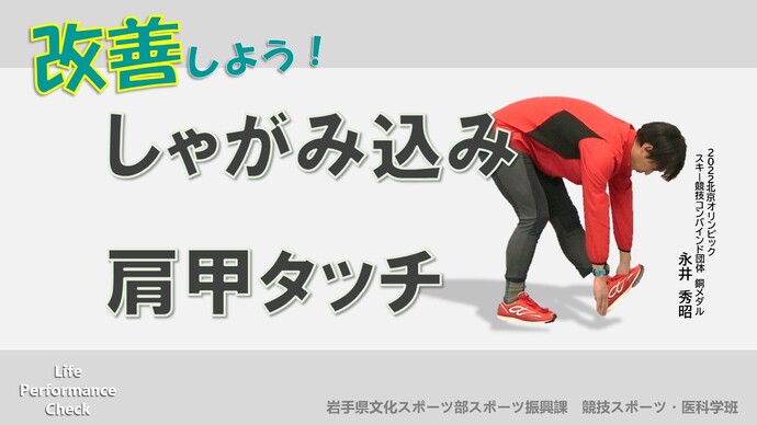 レッツ！ぺっこトレ！！改善しよう！しゃがみ込み、肩甲骨タッチ
