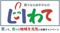 買うなら岩手のものロゴ