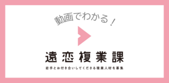 YouTube動画・『遠恋複業課』のご紹介（外部リンク）