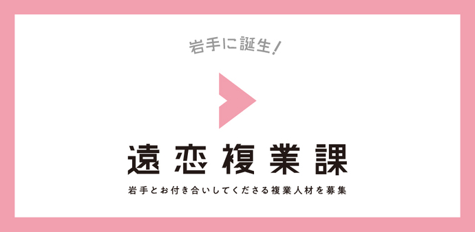 遠恋複業課ロゴ