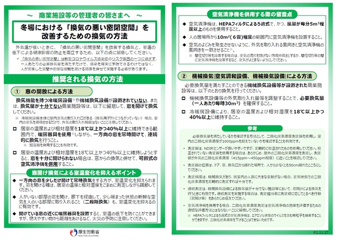 冬場における換気対策リーフレット(厚生労働省)