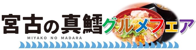 写真：宮古の真鱈グルメフェア