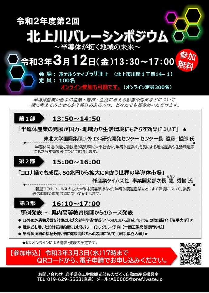 3月12日（金曜）北上川バレーシンポジウム「半導体が拓く地域の未来」を開催します