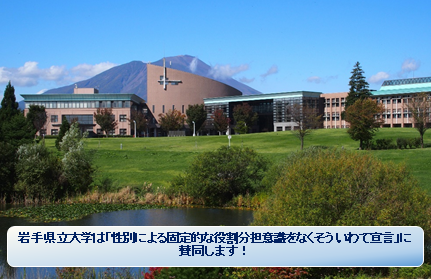 いわて宣言（公立大学法人岩手県立大学）