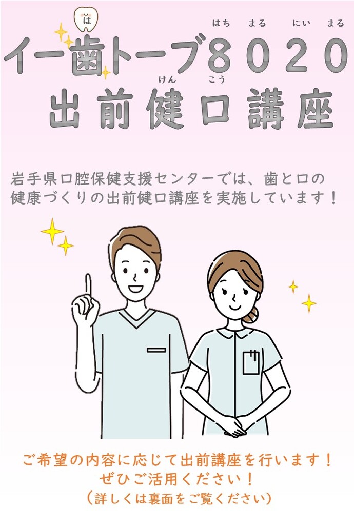 イー歯トーブ出前健口講座普及啓発チラシ（表面）
