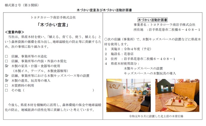 トヨタカローラ南岩手株式会社「木づかい宣言」