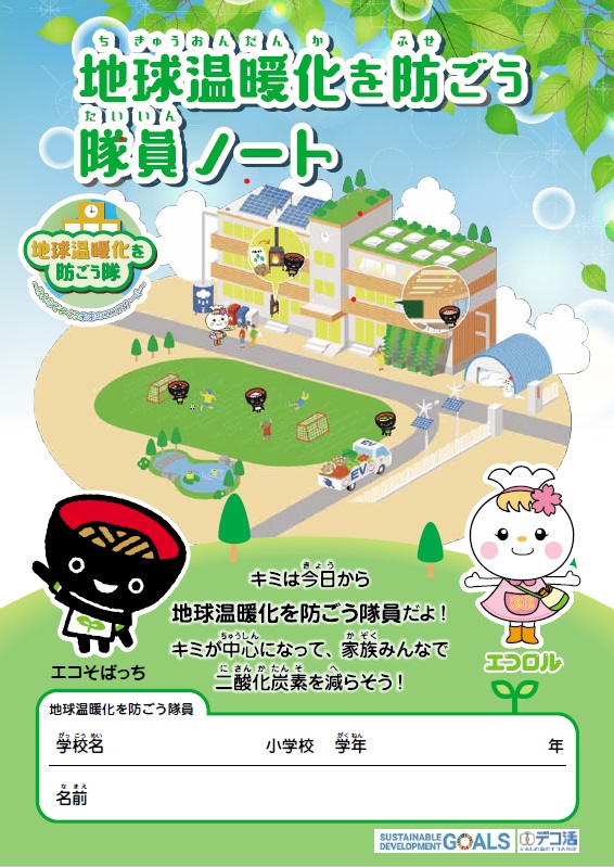 地球温暖化をふせごう隊