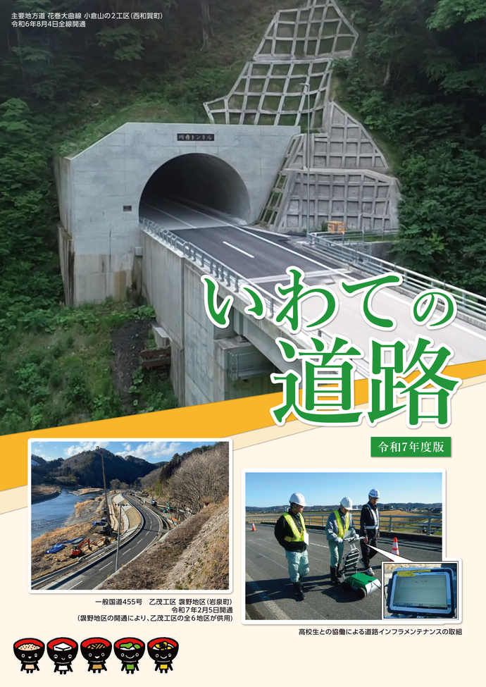 「いわての道路」パンフレット表紙