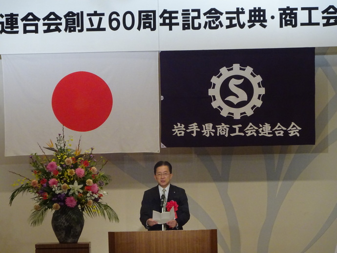 岩手県商工会連合会創立60周年記念式典写真