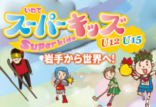 いわてスーパーキッズ発掘・育成事業