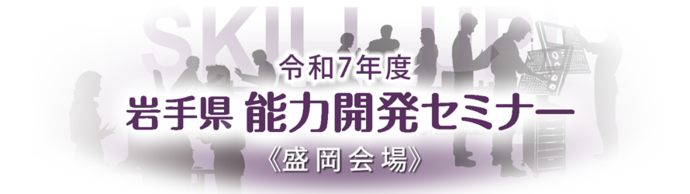 能力開発セミナー盛岡会場