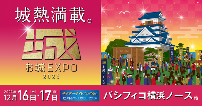 お城EXPO2023（外部リンク）